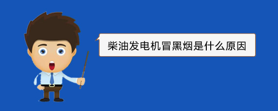 丹阳柴油发电机冒黑烟是什么原因